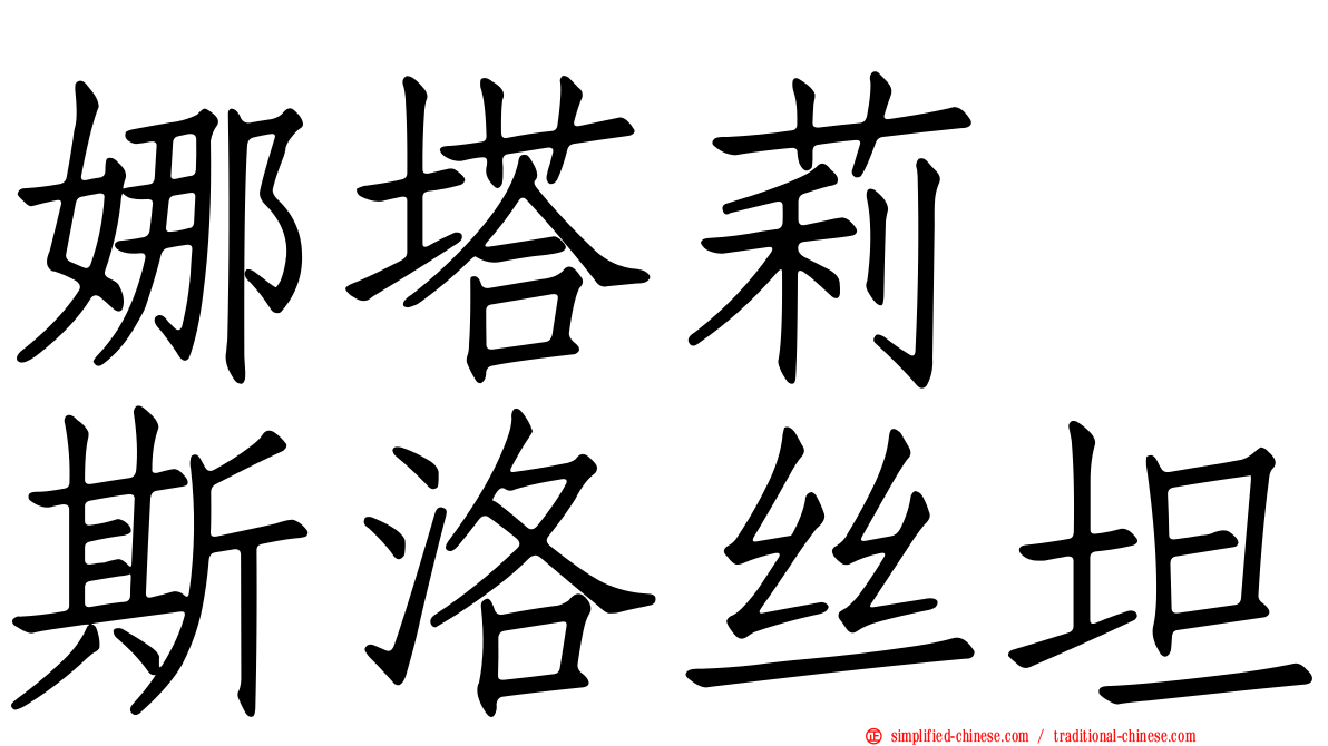娜塔莉　斯洛丝坦
